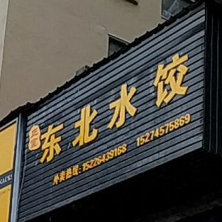 正宗东北睡饺(盛世华都南区店)