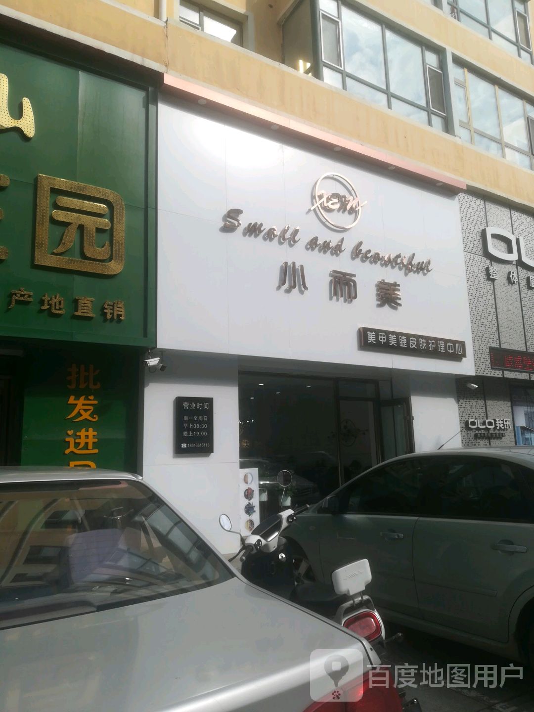 小而美美甲美睫皮肤护理中心(盛豪鑫龙城北区店)