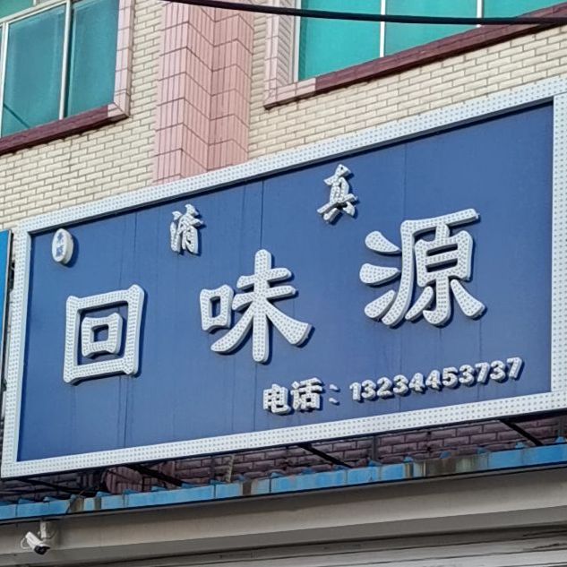 清真回味源