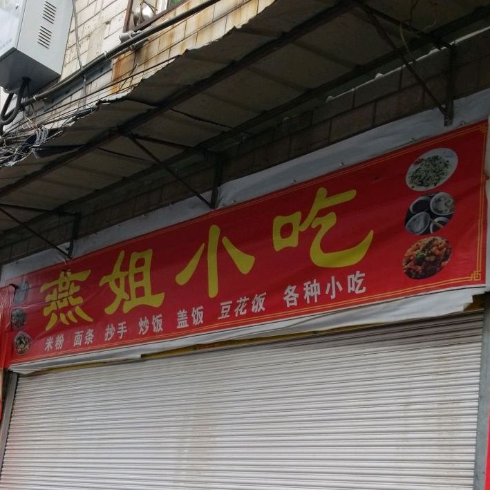燕姐小食