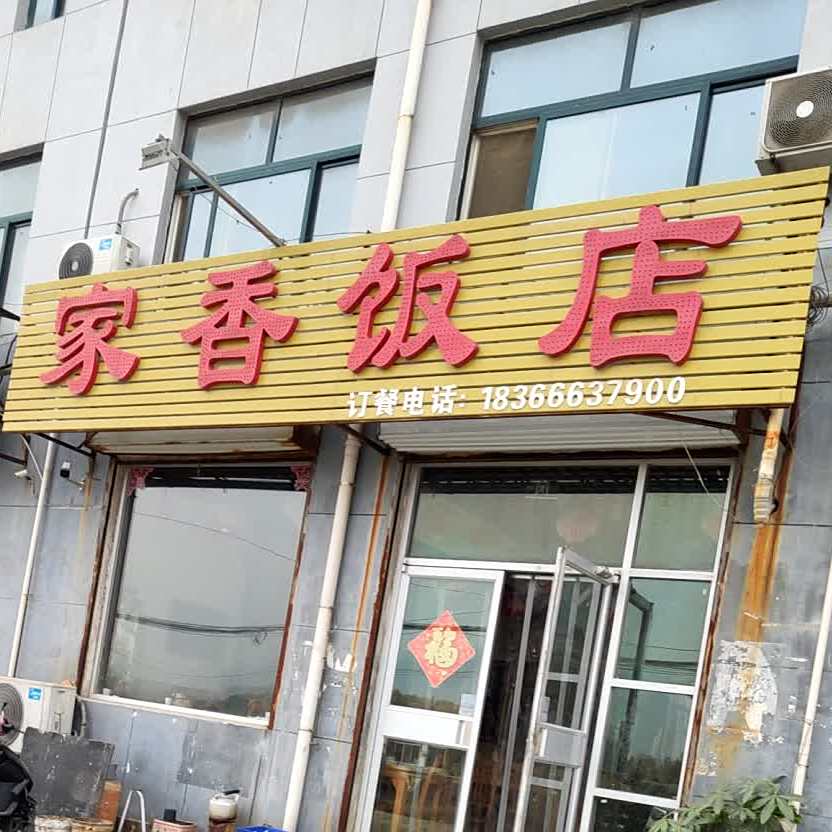 家子乡店(泰山大街西段店)
