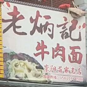 炳记牛肉面馆(白鹭广场店)