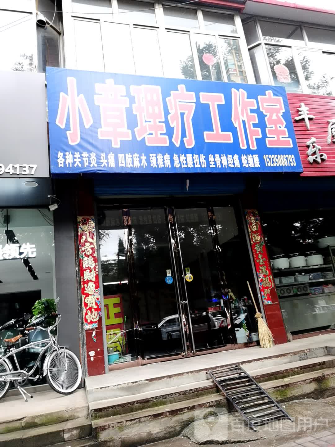小章理疗工作室