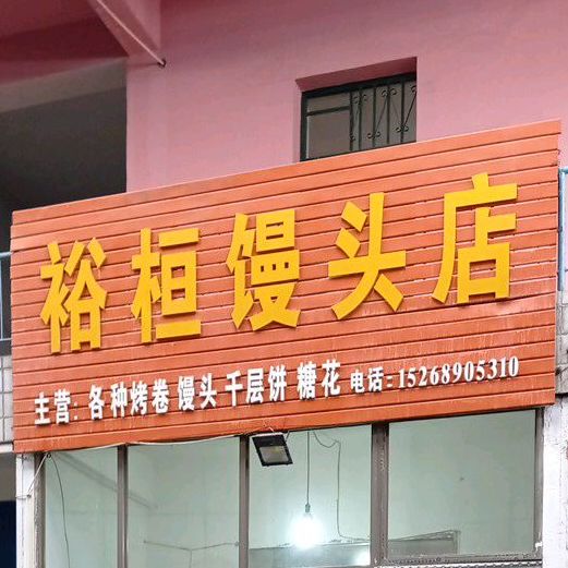 裕桓馒头店