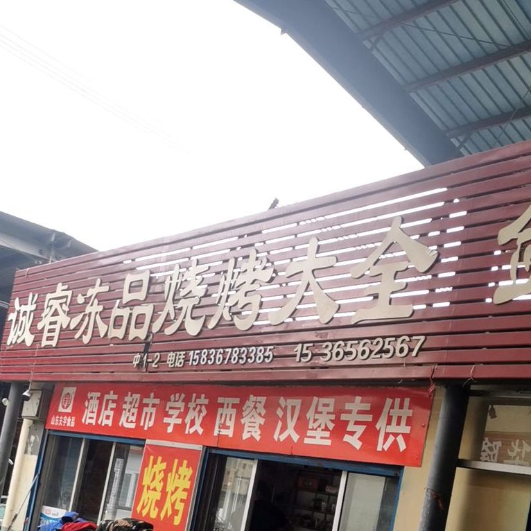 诚睿冻品烧烤大钱(驻马店市众信农副产品综合批发市场店)