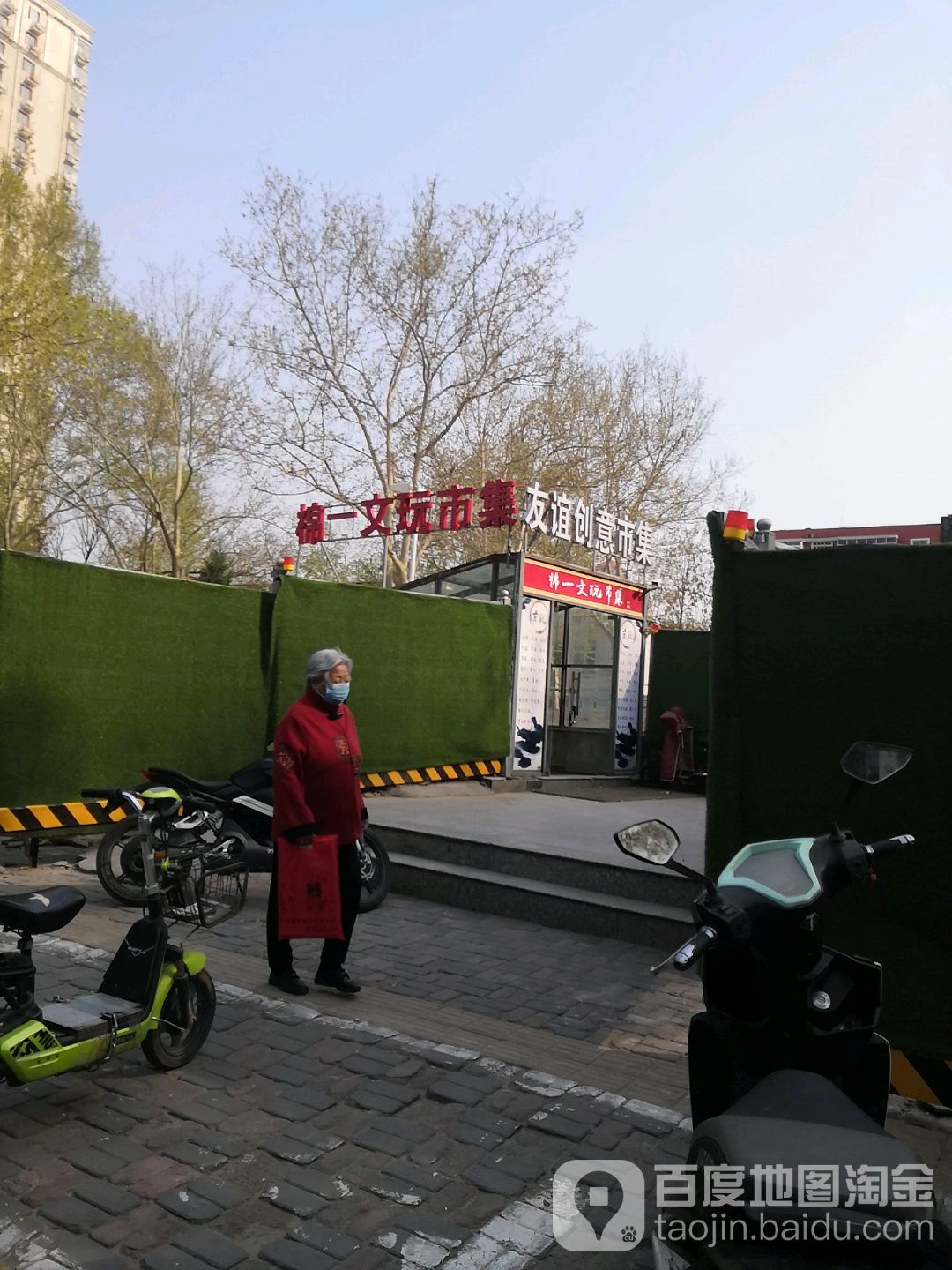 棉一文玩市集
