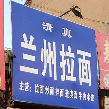 清真兰州拉面(236乡道)