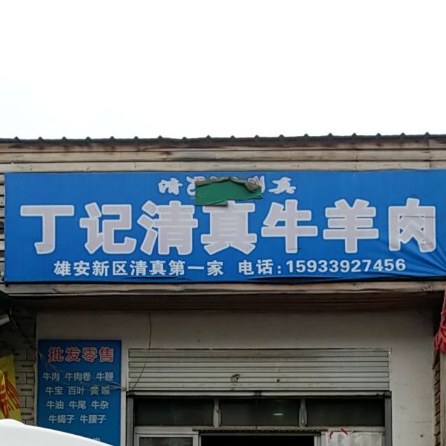 丁记清真牛羊肉(雄安新区店)
