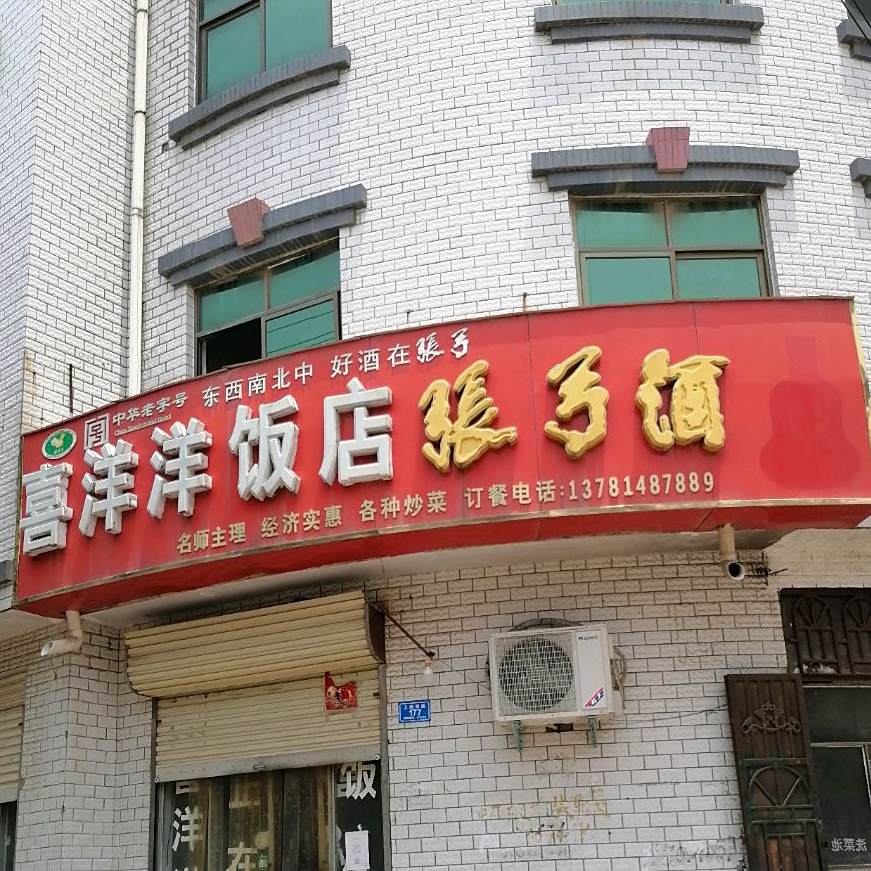 喜洋洋饭店(柘东高丽北)