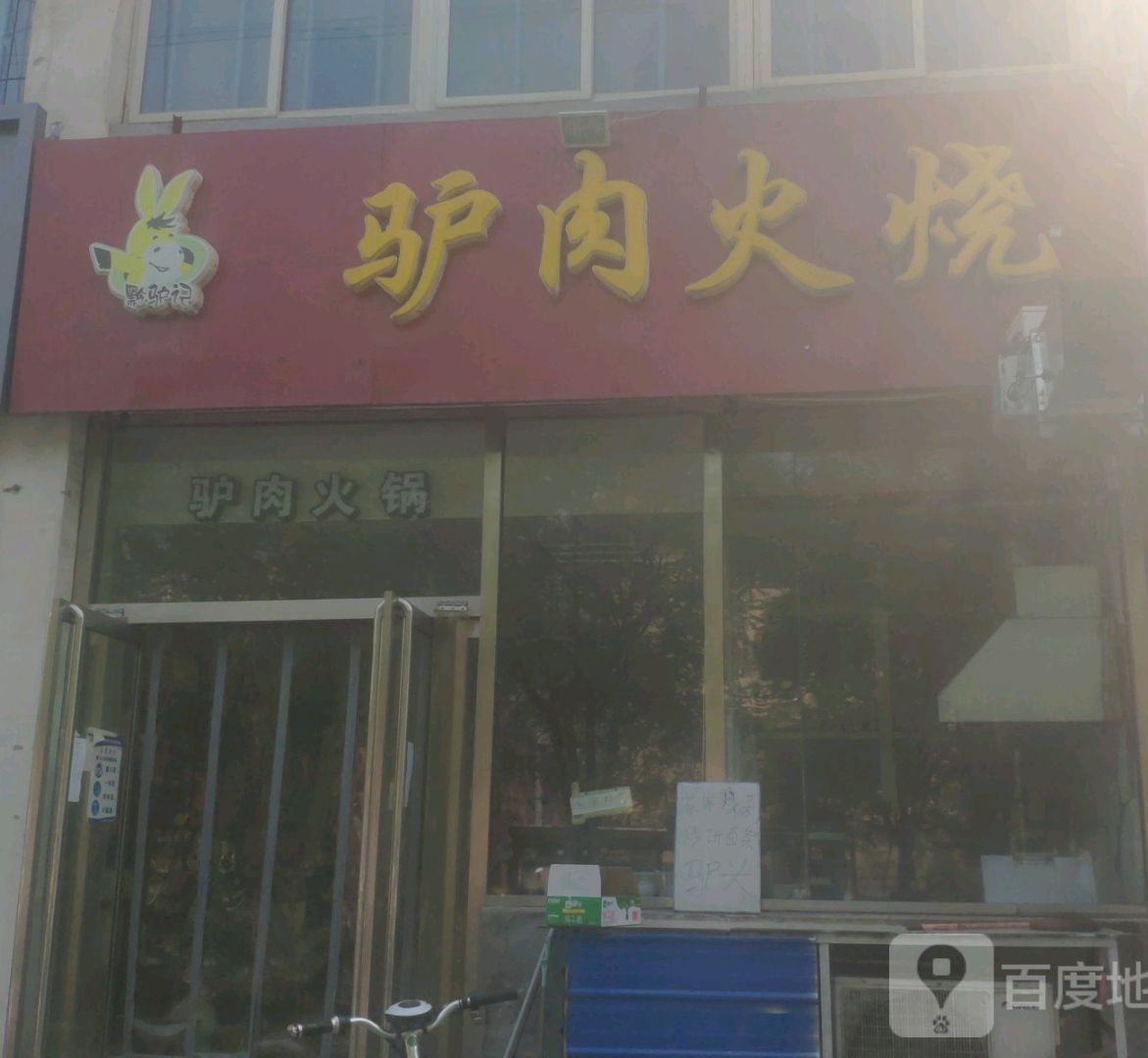 黔驴记驴肉火烧(物华新居店)