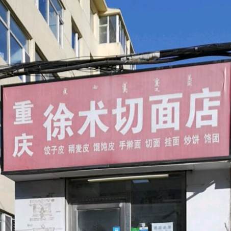 重庆徐术切面店