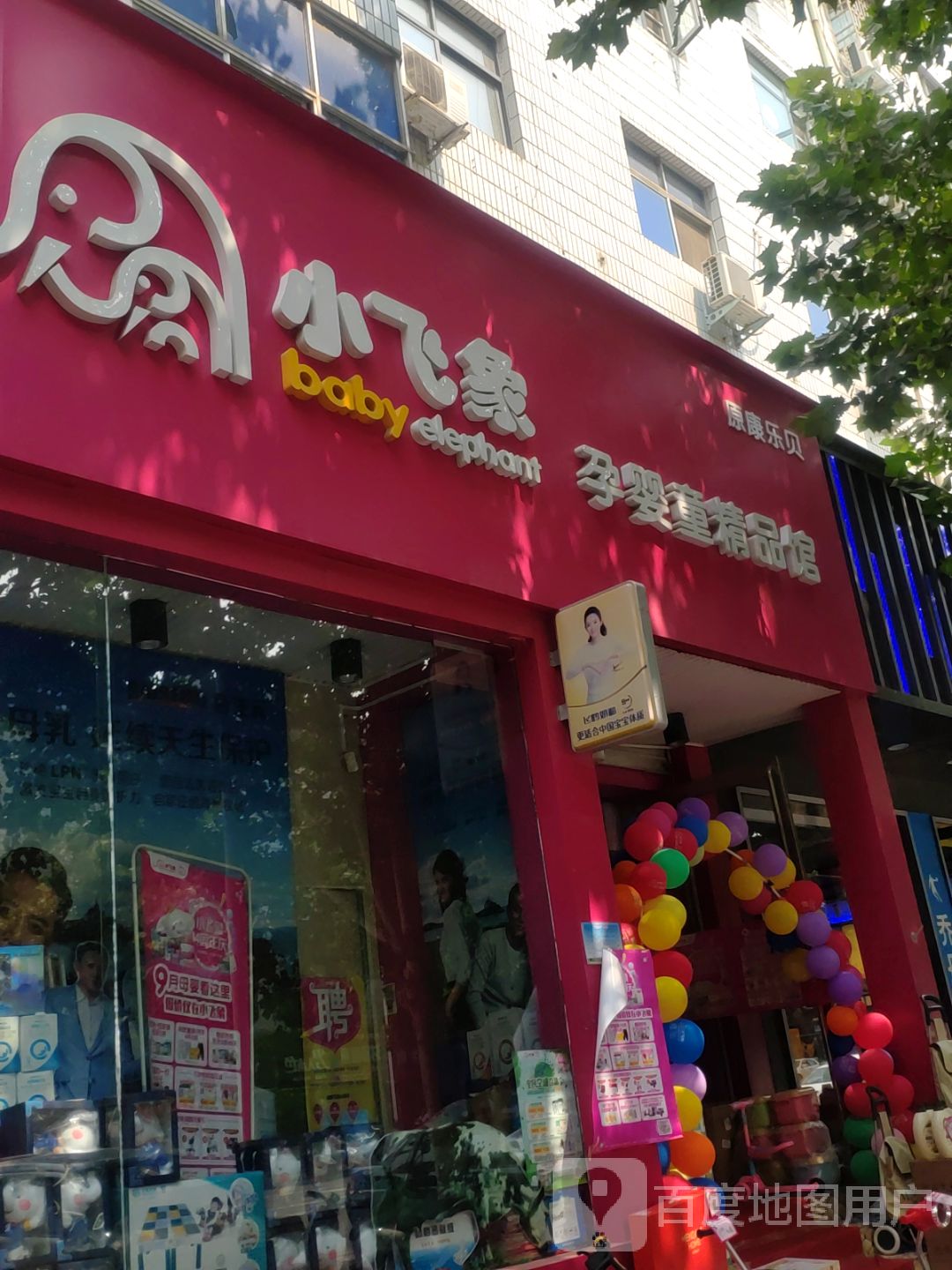 新密市小飞象孕婴童精品馆(西大街店)