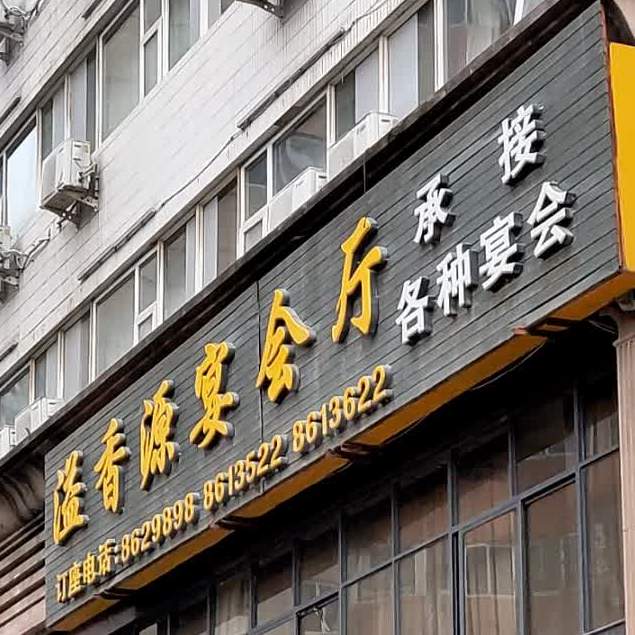 溢香缘茶餐厅