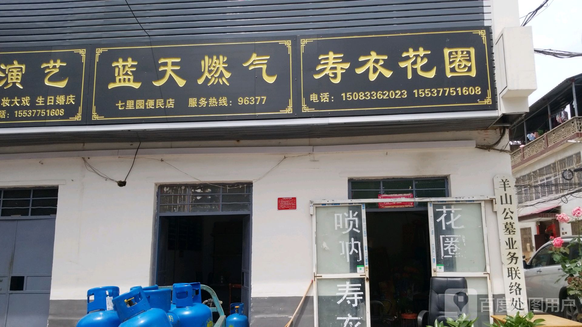 卧龙区七里园乡蓝天燃气液化气便民店(七里园店)