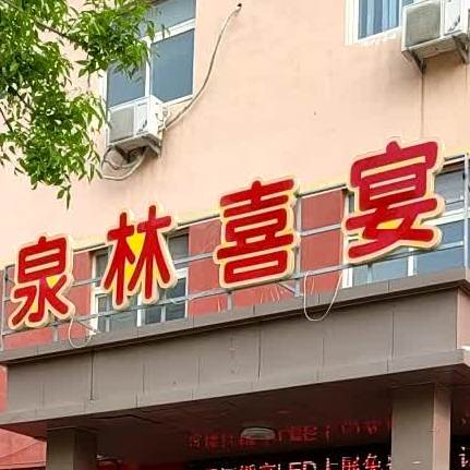 泉林喜宴