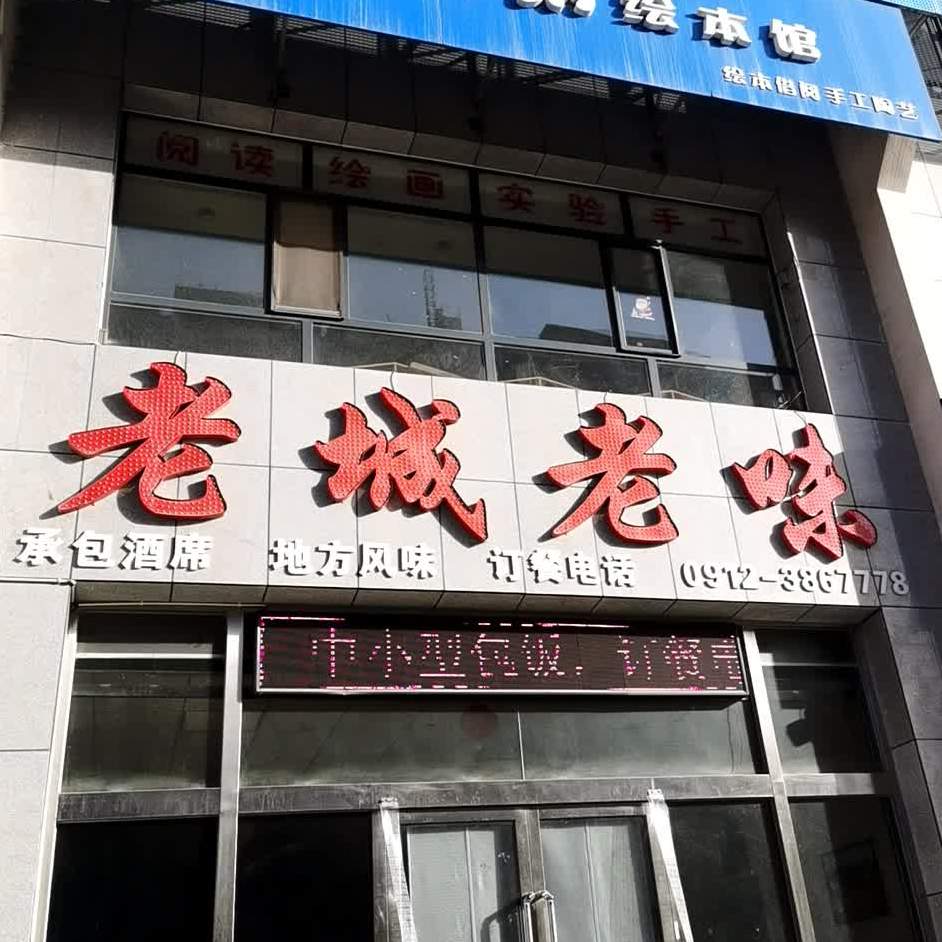 老城老味饭店