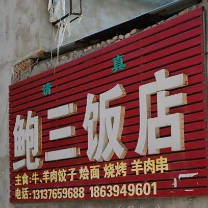 清真鲍三饭店