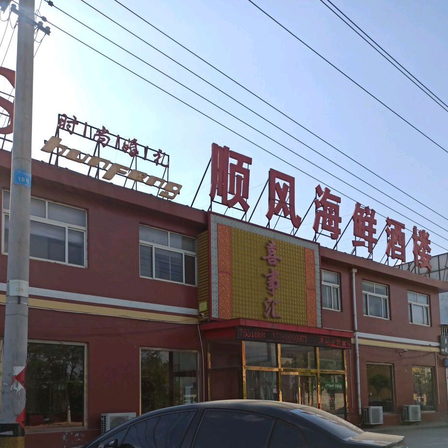 顺风海鲜楼楼