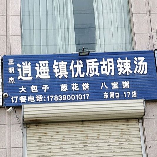 王明杰逍遥镇优质胡辣汤(东闸口17店)