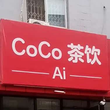CoCo茶饮(太平桥西里小区店)