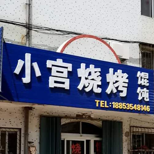 小宫烧烤馄饨