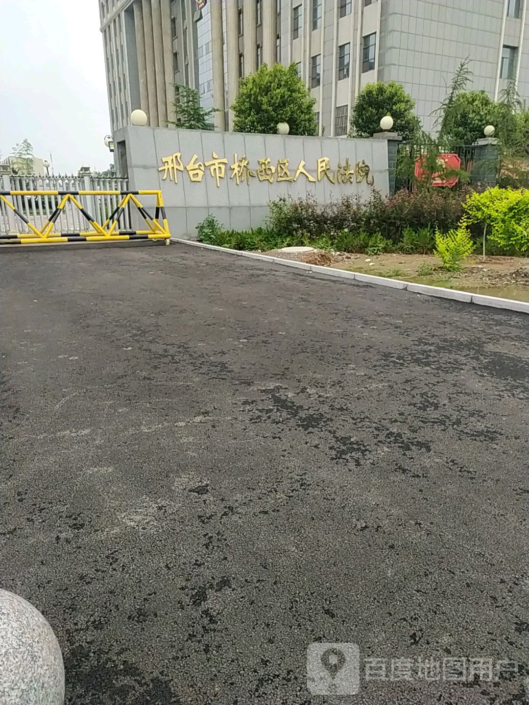 邢台市信都区人民法院