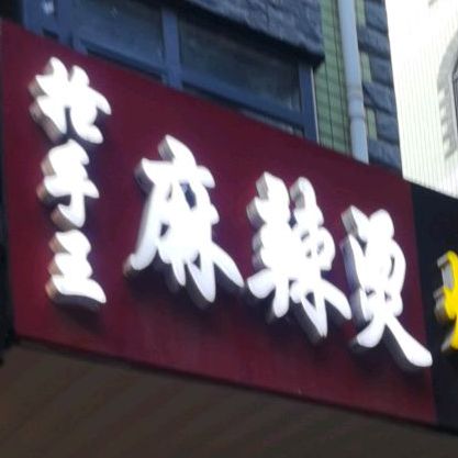 抢手王麻辣烫烤肉盖饭(永康街店)