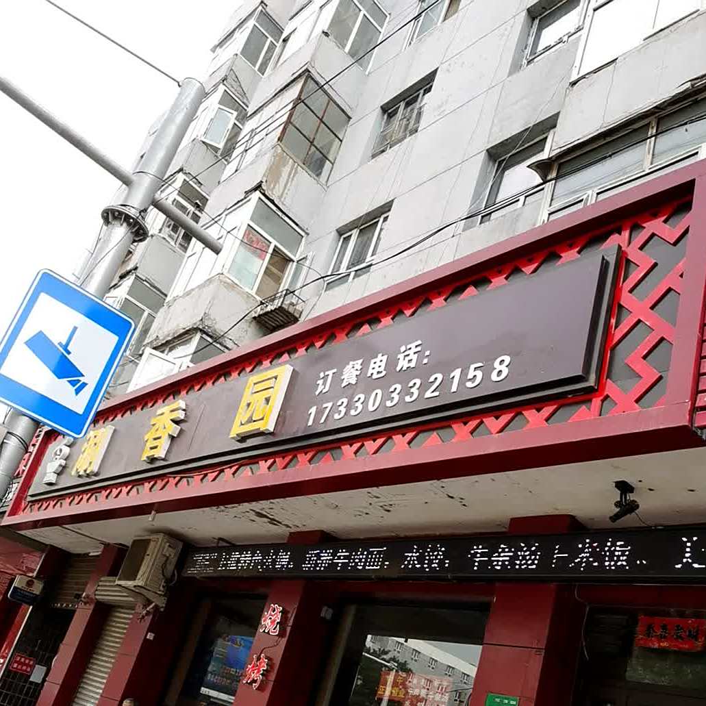 涮香园(建设东街店)