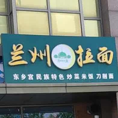 清真兰州牛肉拉面(金地众邦店)