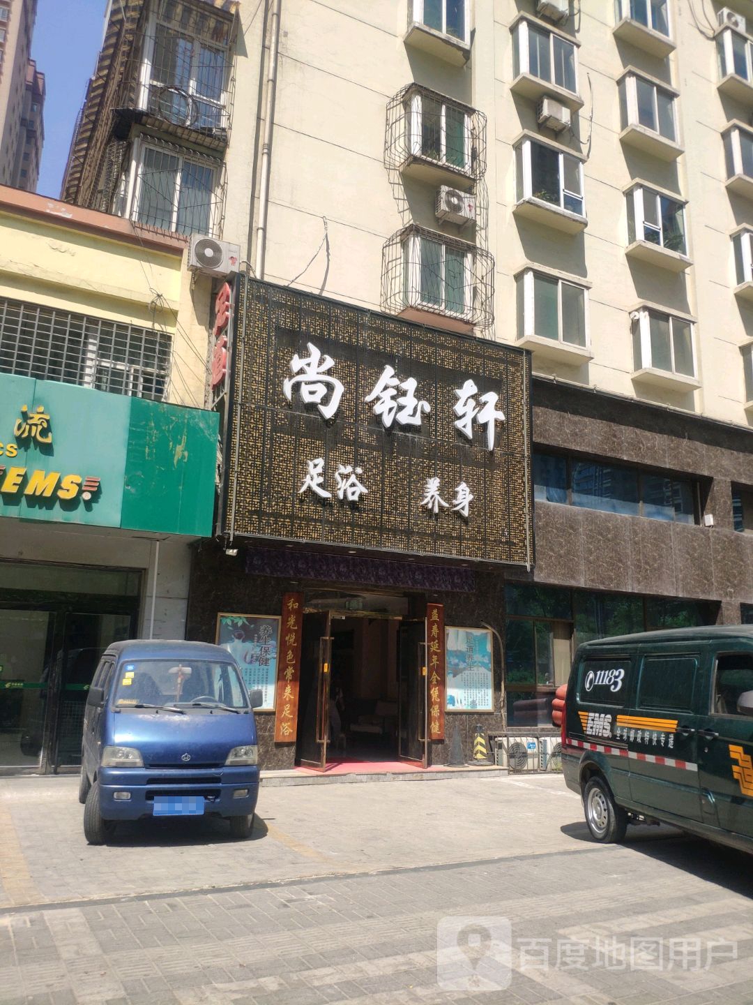 尚钰轩足浴养生(文兴路店)