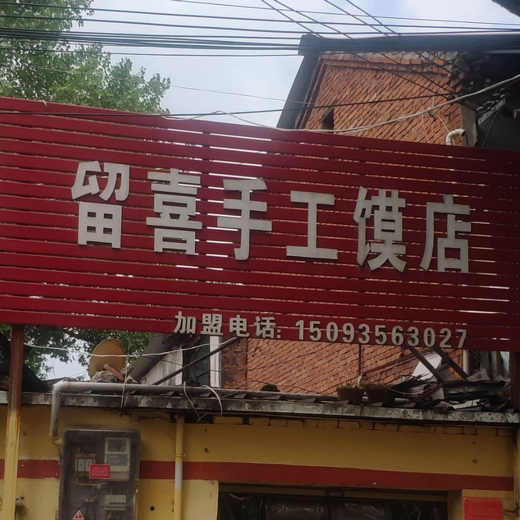 留喜手工馍店