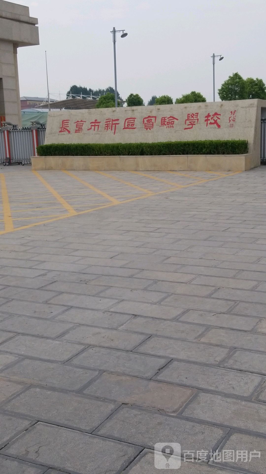 长葛市新区实验学校