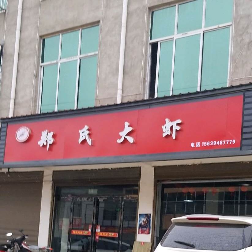 郑氏大虾