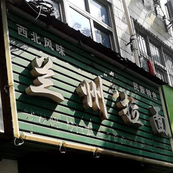 清真兰州拉面(吴中街)