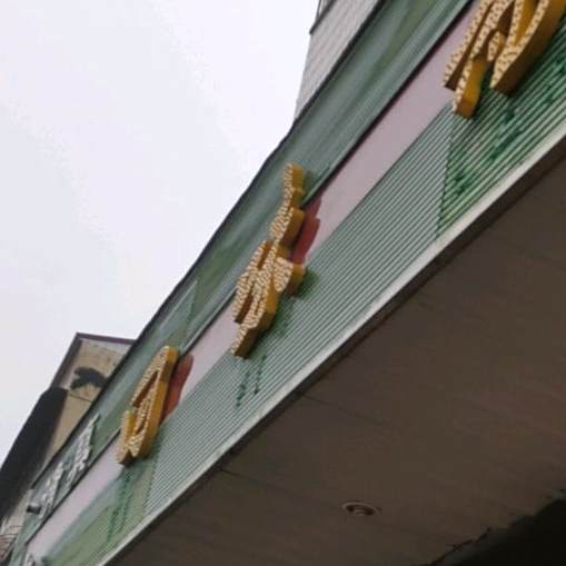 回味斋小餐厅(交通路店)