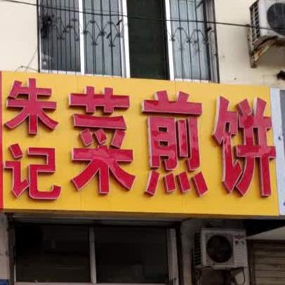 朱记菜煎饼