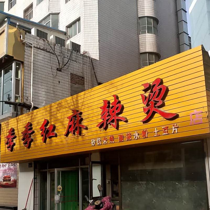 季季红麻辣烫(东山路店)