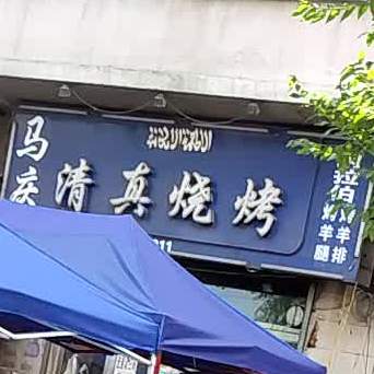 康庆清真烧烤(嘉晟家园店)