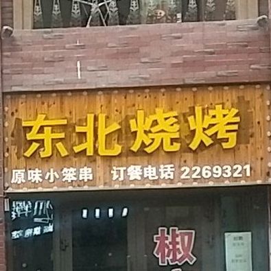 东北烤烧