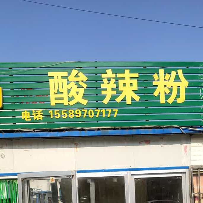 COCO冰吧炒酸奶