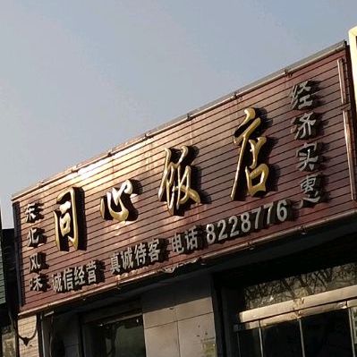 心同饭店(虎山东路店)