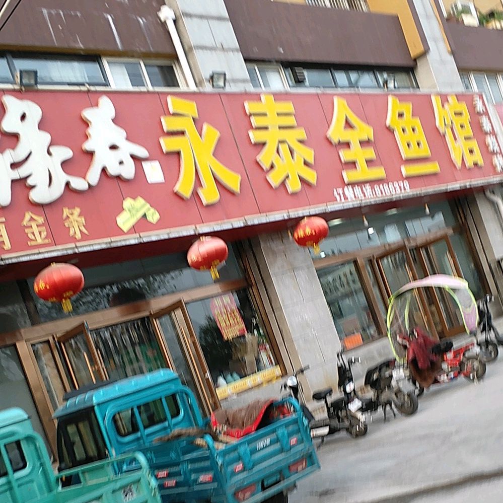 永泰全鱼馆(永泰花园店)