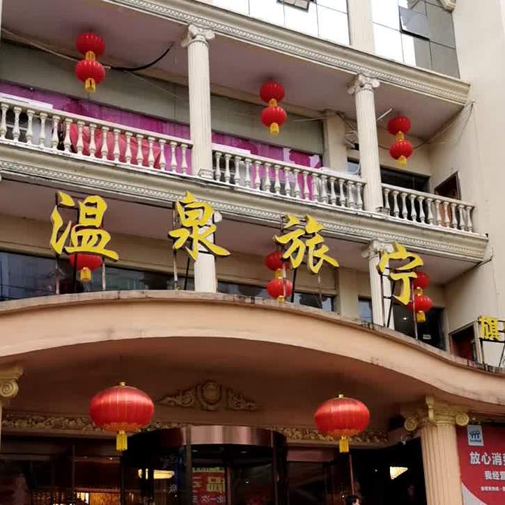 旅宁酒店店(温泉分店)