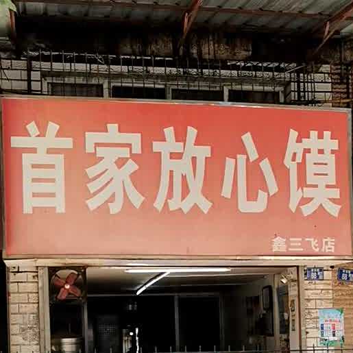 首家放心馍(安居苑店)
