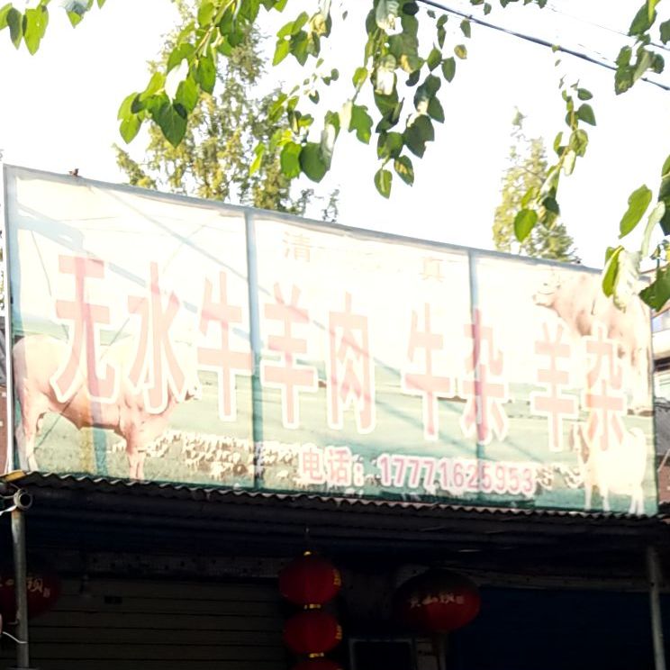 清真无水牛羊肉