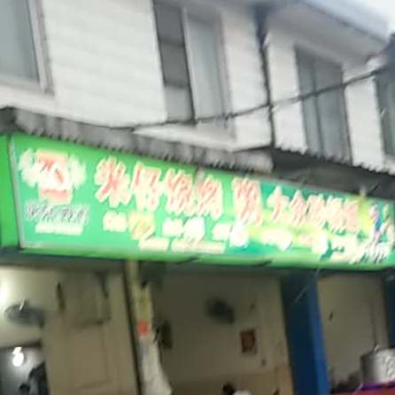 大众张砂锅饭
