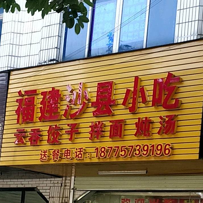 沙县小吃(南珠东大街店)