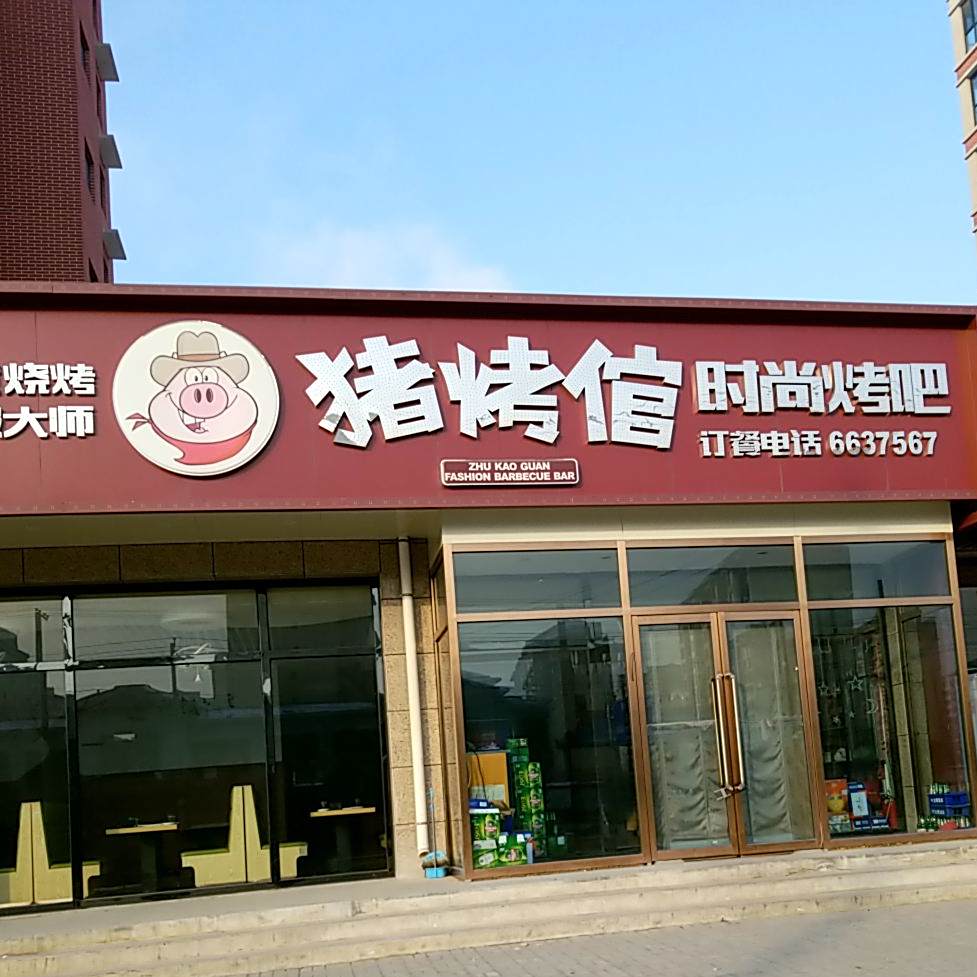 猪烤倌时尚考吧