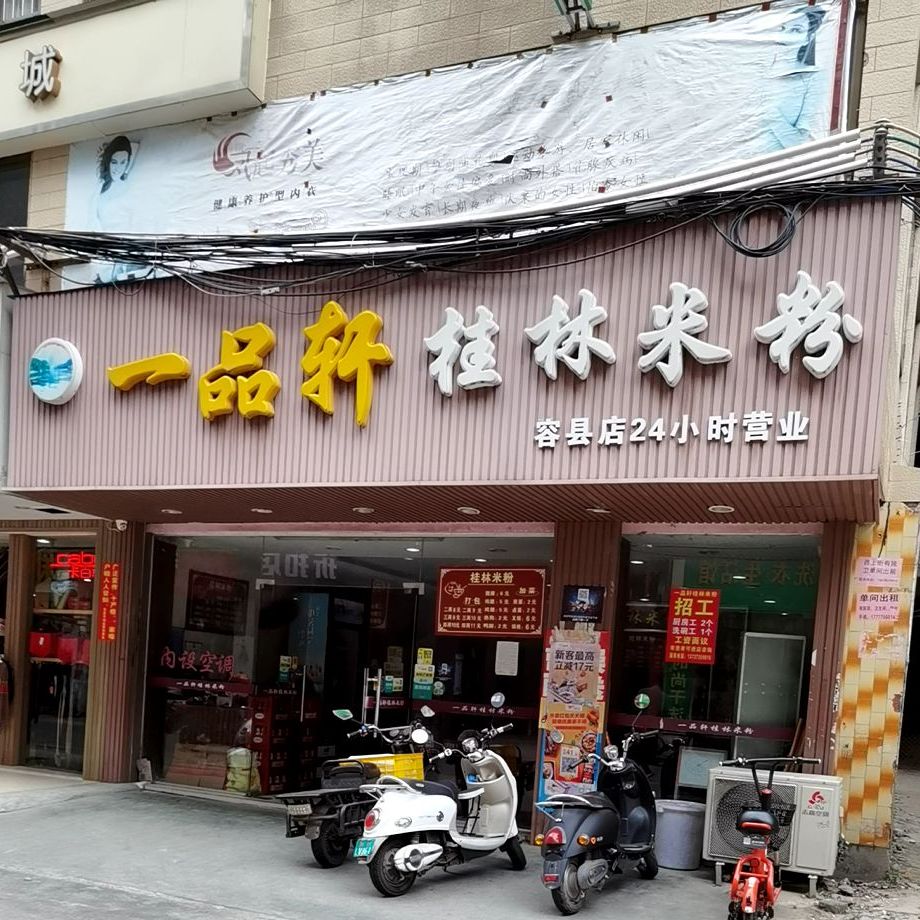 一品轩桂林米粉(容县店)