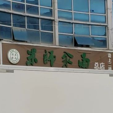 清真米师汆面(总店)